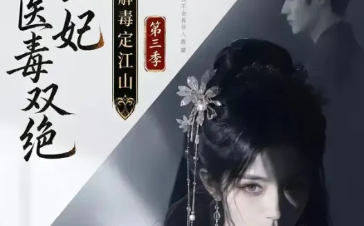 短剧《摄政王妃她医毒双绝之解毒定江山第三季 (100集)》免费观看全集
