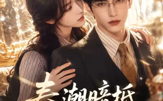 短剧《春潮暗抵 (64集)》免费观看全集