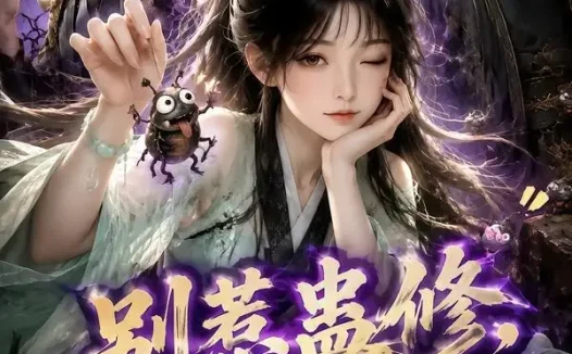 短剧《别惹蛊修她太阴了 (142集)》免费观看全集