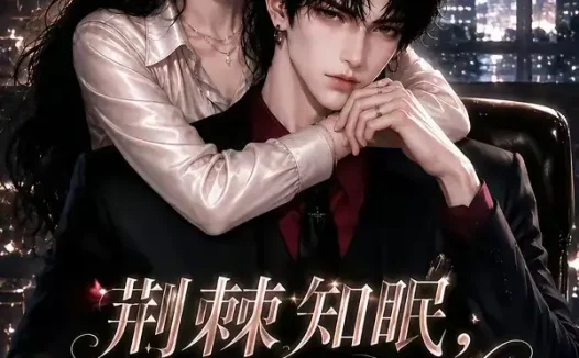 短剧《荆棘知眠夫人悄悄宠第二季 (107集)》免费观看全集