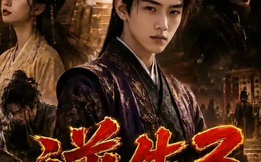 短剧《逆生3魏家逆子成首辅紫衣居首 (85集)》免费观看全集
