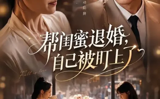 短剧《帮闺蜜退婚自己被盯上了 (70集)》免费观看全集