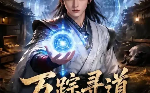 短剧《万踪寻道第三季 (93集)》免费观看全集