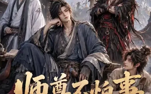 短剧《师尊不怕事第二季 (110集)》免费观看全集