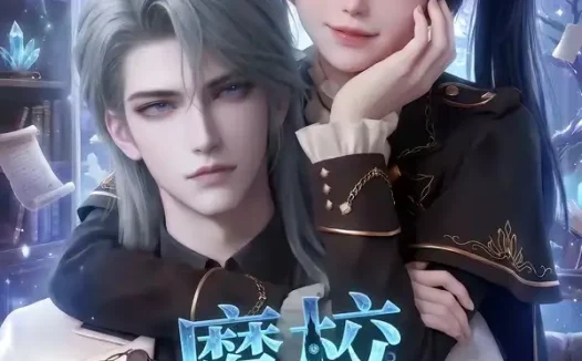 短剧《魔校学习指南第三季 (140集)》免费观看全集