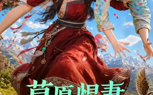 短剧《草原悍妻专治纨绔 (69集)》免费观看全集