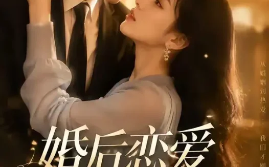 短剧《婚后恋爱进行时 (71集)》免费观看全集