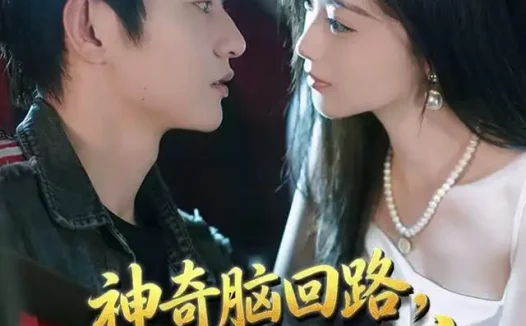 短剧《神奇脑回路总是替我做决定 (70集) 项泰诚&陈奕汐》免费观看全集