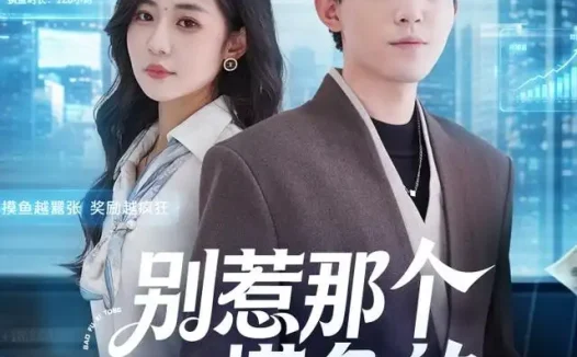 短剧《别惹那个摸鱼的 (79集) 侯兴宇&米乐妮》免费观看全集