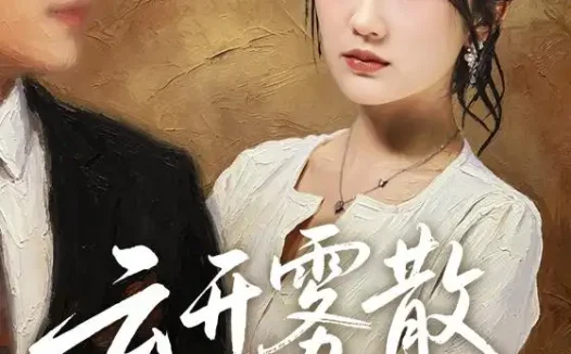 短剧《云开雾散终有时 (71集) 江潼&韩子浩》免费观看全集