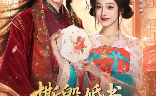 短剧《撕毁婚书我改嫁纨绔颠覆江山 (73集) 李子杰&董玥妤》免费观看全集
