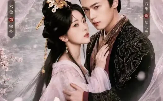 短剧《勾太傅君心纵火 (80集) 李若洵&叶鑫鑫&六金yE》免费观看全集