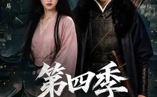 短剧《边军武卒升职记第四季 (74集)》免费观看全集