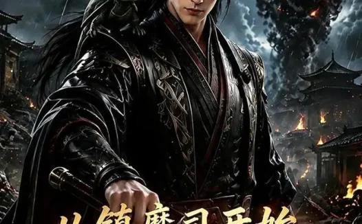 短剧《从镇魔司开始长生不死第三季 (122集)》免费观看全集