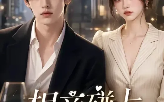 短剧《相亲碰上切尔西 (36集)》免费观看全集