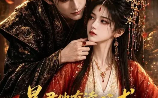 短剧《暴君他有读心术每天听我大逆不道 (60集)》免费观看全集
