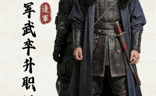 短剧《边军武卒升职记 (70集)》免费观看全集