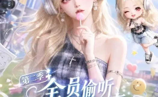 短剧《全员偷听假千金心声她成团宠了第二季 (136集)》免费观看全集