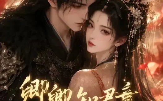 短剧《卿卿知君意 (110集)》免费观看全集