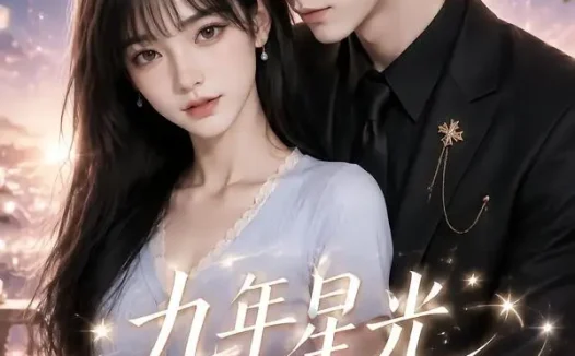 短剧《九年星光皆予你 (220集)》免费观看全集