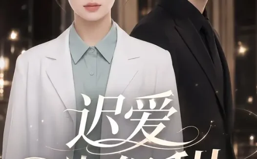 短剧《迟爱也很甜2 (107集)》免费观看全集