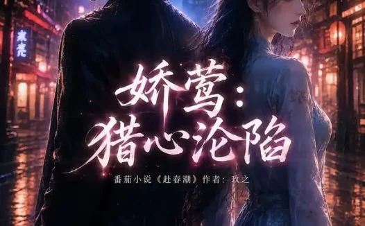 短剧《娇莺猎心沦陷 (90集)》免费观看全集