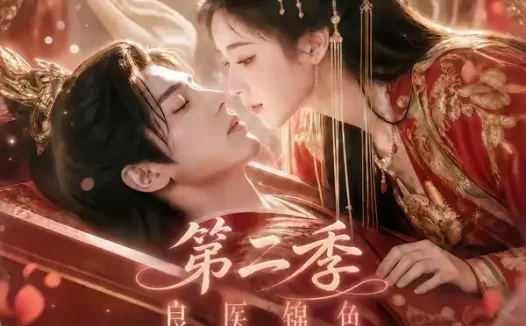 短剧《良医锦色王爷的掌心宠第二季 (100集)》免费观看全集