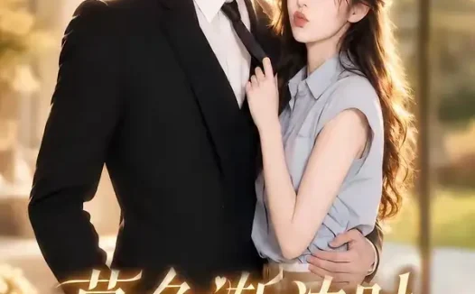 短剧《暮色渐浓时 (60集)》免费观看全集