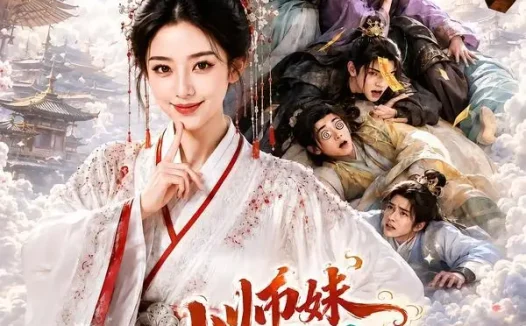 短剧《小师妹专治卧龙凤雏 (71集)》免费观看全集