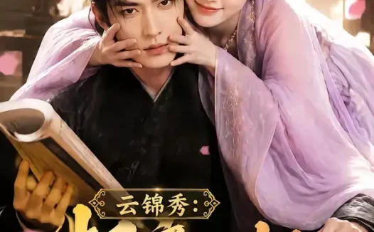 短剧《云锦秀相府小姐有点凶第二季 (84集)》免费观看全集