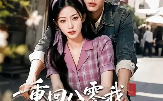 短剧《重回八零我带崽摆摊致富 (70集)》免费观看全集