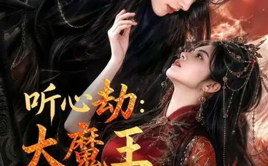 短剧《听心劫大魔王原来是我的乖宝 (60集)》免费观看全集