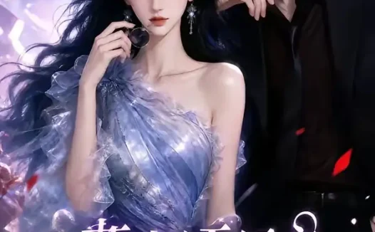 短剧《蓄意逐风之心动同行 (87集)》免费观看全集