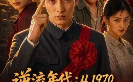 短剧《逆流年代从1970开始种田养家 (110集) AI短剧》免费观看全集