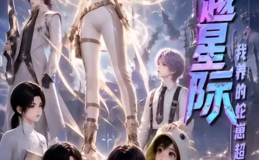 短剧《穿越星际我养的蛇崽超凶第三季 (110集)》免费观看全集