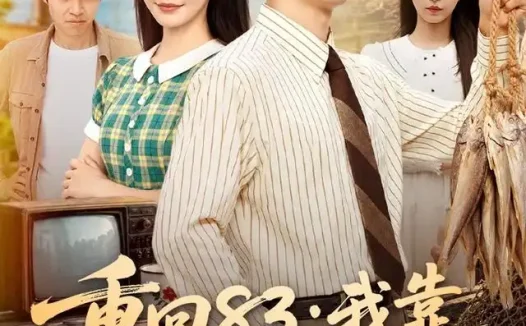 短剧《重回83我靠五十八元收割世界 (80集) 史宣洪&张诗媛&安沛涵》免费观看全集