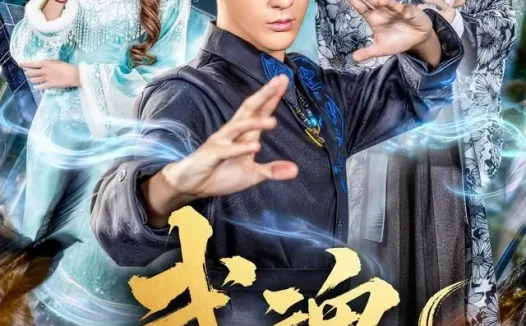 短剧《武魂 (64集) 赵文浩&雪碧》免费观看全集