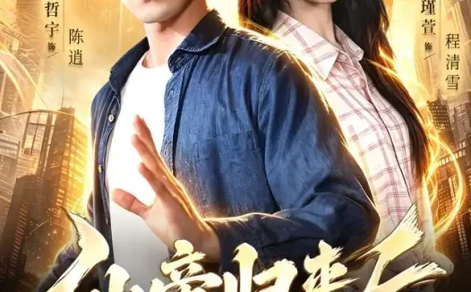 短剧《仙帝归来后 (101集) 刘哲宇&瑾萱&江路祺》免费观看全集