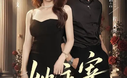 短剧《她主宰 (82集) 申晴&武伯言》免费观看全集