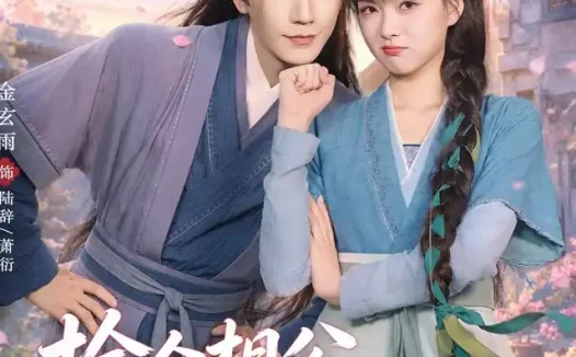 短剧《捡个相公是侯爷 (84集) 金玄雨&杨帆》免费观看全集