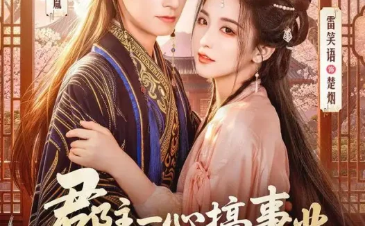 短剧《郡主一心搞事业世子偏偏入赘忙 (81集) 夜逸&雷笑语》免费观看全集