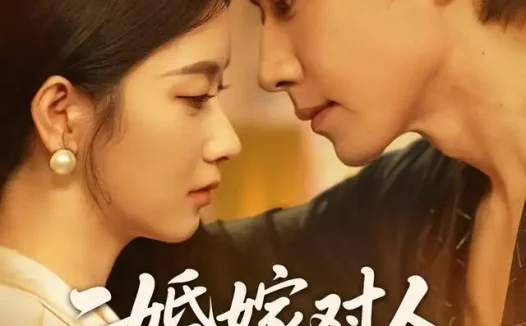 短剧《二婚嫁对人蒋总宠我如宝 (72集) 宋晨&张玉娇》免费观看全集