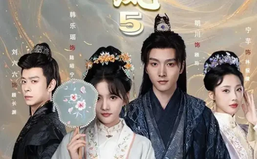 短剧《换巢鸾凤第五季 (71集) 明川&韩乐瑶》免费观看全集