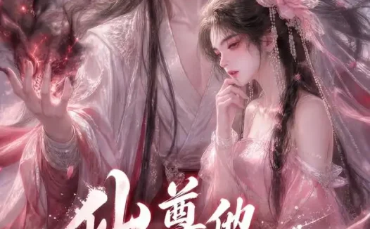 短剧《仙尊他又失控了 (126集)》免费观看全集