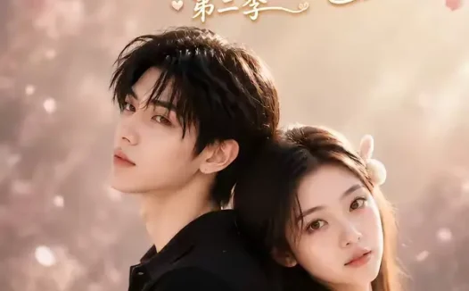 短剧《原来你就是我童年的那颗糖第二季 (96集)》免费观看全集