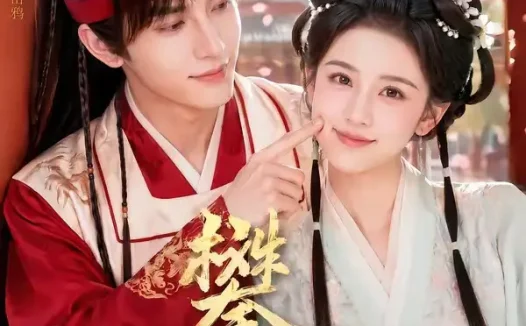 短剧《攀娇 (70集)》免费观看全集