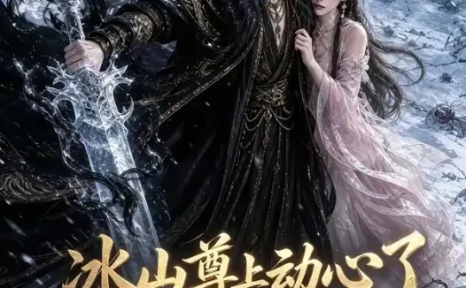 短剧《冰山尊上动心了 (80集)》免费观看全集