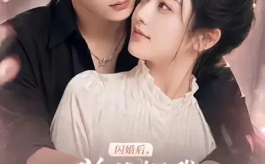 短剧《闪婚后总裁把我宠上了天第三季 (107集)》免费观看全集