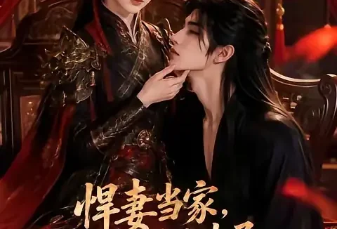 短剧《悍妻当家娇夫太子每天都在被虐 (47集)》免费观看全集