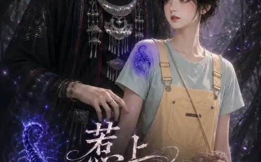 短剧《惹上苗疆少主1双蛊同生风月途 (76集)》免费观看全集